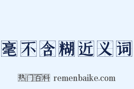 毫不含糊近义词是什么意思的图片